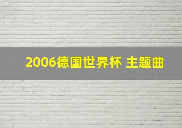 2006德国世界杯 主题曲